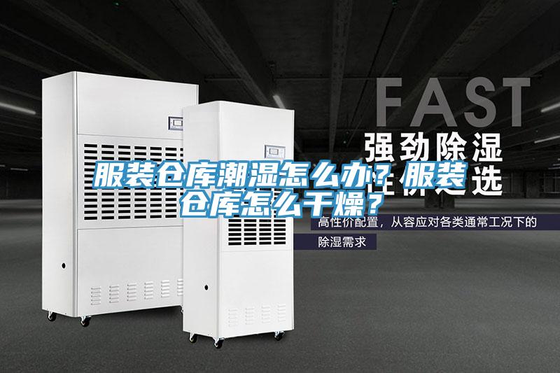 服裝倉庫潮濕怎麽辦？服裝倉庫怎麽幹燥？
