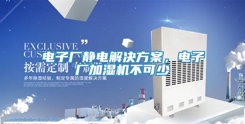 電子廠靜電解決方案，電子廠加濕機不可少