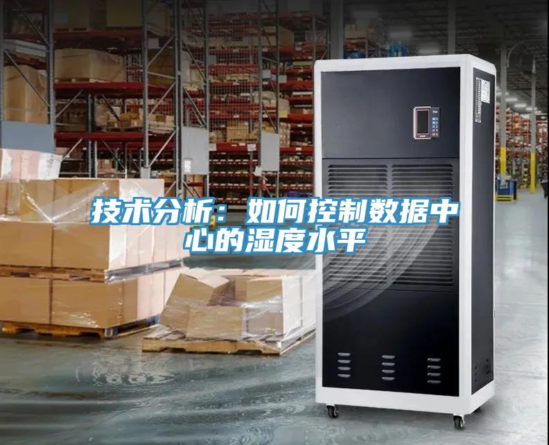 技術分析：如何控製數據中心的濕度水平