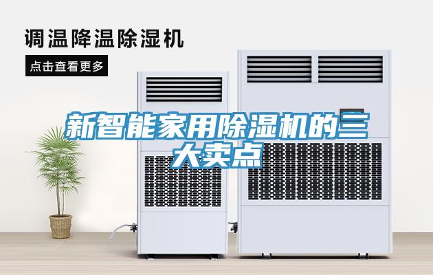 新智能家用小黄片软件免费下载的三大賣點