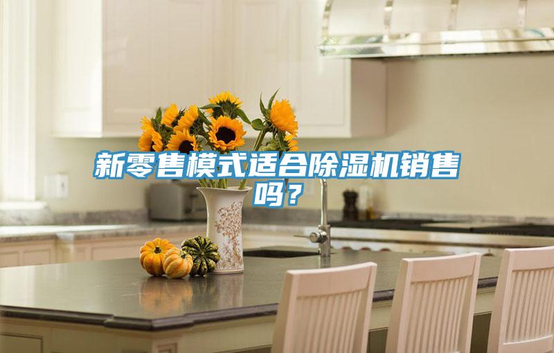 新零售模式適合小黄片软件免费下载銷售嗎？