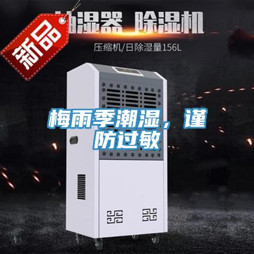 梅雨季潮濕，謹防過敏