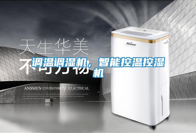 調溫調濕機，智能控溫控濕機