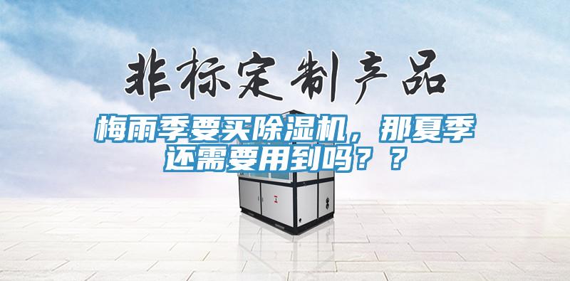 梅雨季要買小黄片软件免费下载，那夏季還需要用到嗎？？