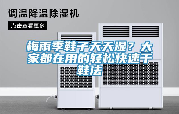 梅雨季鞋子天天濕？大家都在用的輕鬆快速幹鞋法
