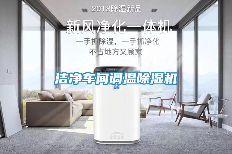 潔淨車間調溫小黄片软件免费下载