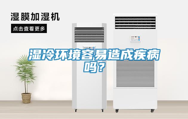 濕冷環境容易造成疾病嗎？