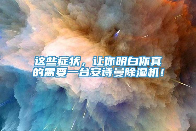 這些症狀，讓你明白你真的需要一台小黄片怎么下载小黄片软件免费下载！