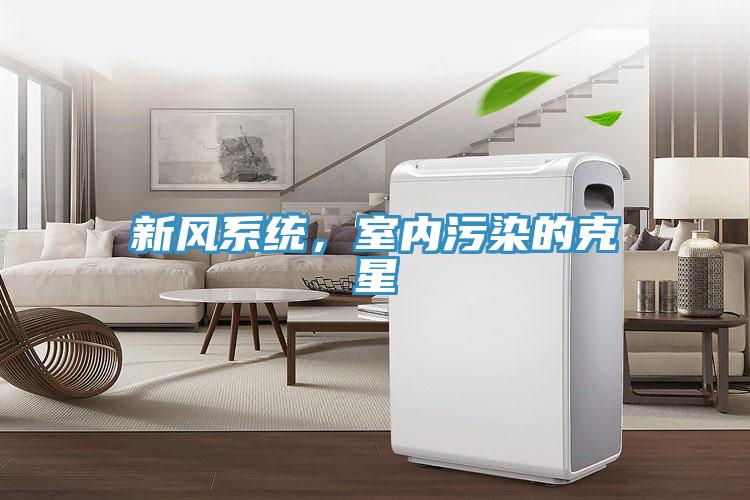 新風係統，室內汙染的克星