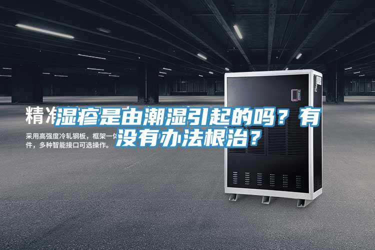 濕疹是由潮濕引起的嗎？有沒有辦法根治？