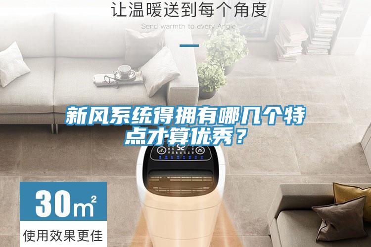新風係統得擁有哪幾個特點才算優秀？