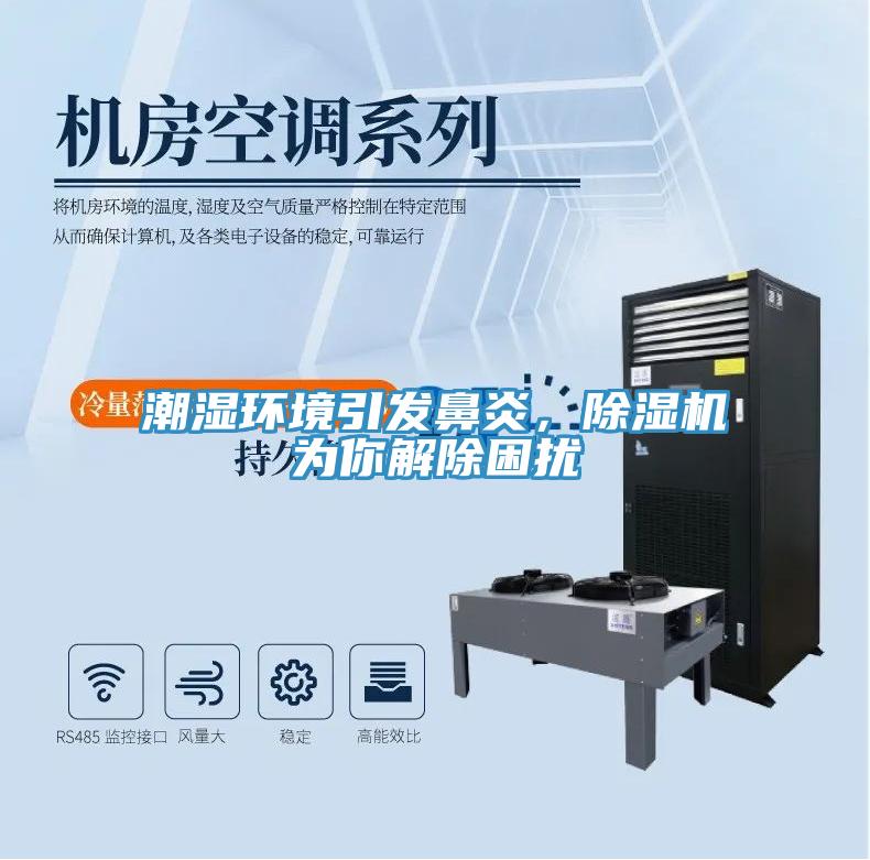 潮濕環境引發鼻炎，小黄片软件免费下载為你解除困擾