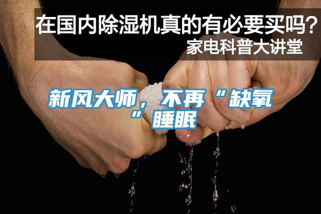 新風大師，不再“缺氧”睡眠