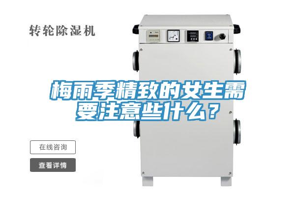 梅雨季精致的女生需要注意些什麽？