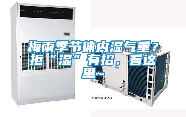 梅雨季節體內濕氣重？拒“濕”有招，看這裏~