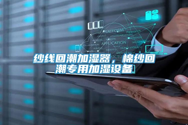 紗線回潮加濕器，棉紗回潮專用加濕設備