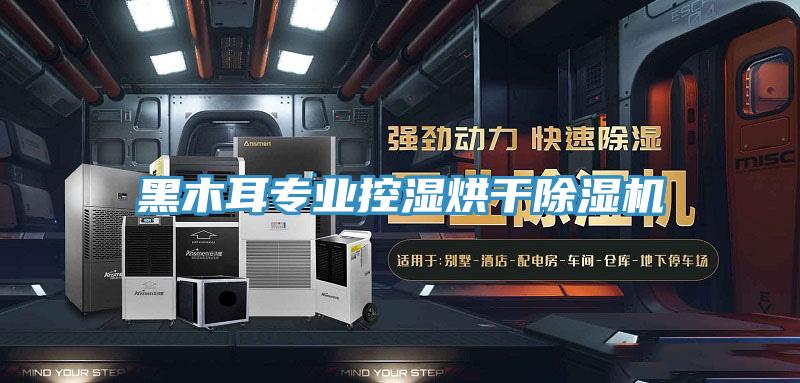 黑木耳專業控濕烘幹小黄片软件免费下载
