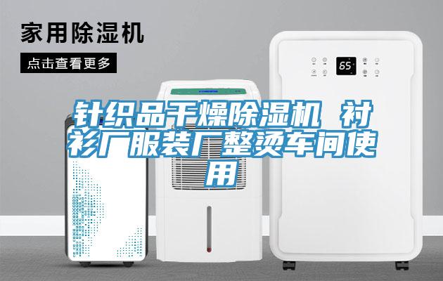 針織品幹燥小黄片软件免费下载 襯衫廠服裝廠整燙車間使用