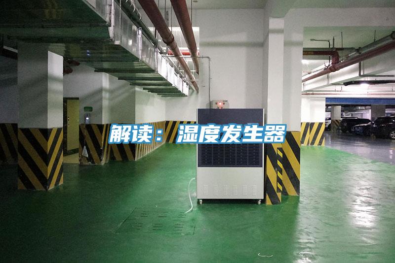 解讀：濕度發生器