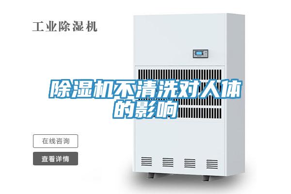 小黄片软件免费下载不清洗對人體的影響