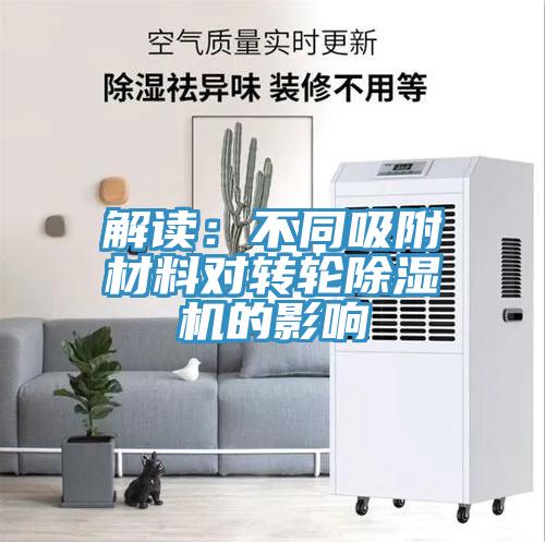解讀：不同吸附材料對轉輪小黄片软件免费下载的影響