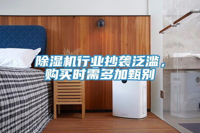 小黄片软件免费下载行業抄襲泛濫，購買時需多加甄別