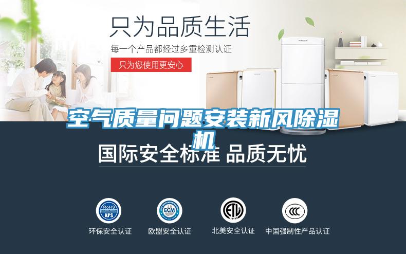 空氣質量問題安裝新風小黄片软件免费下载