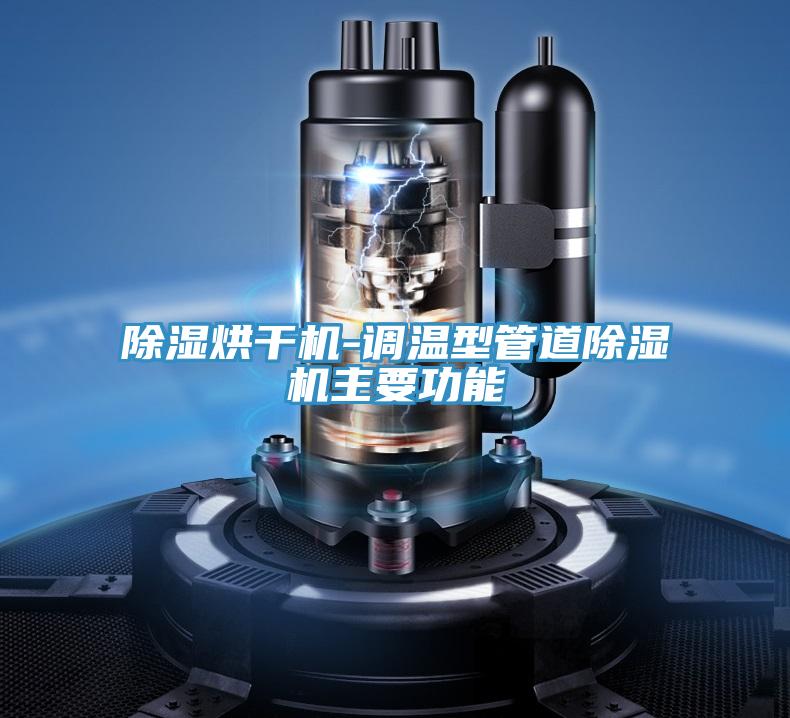 除濕烘幹機-調溫型管道小黄片软件免费下载主要功能