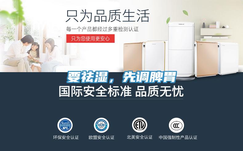 要祛濕，先調脾胃