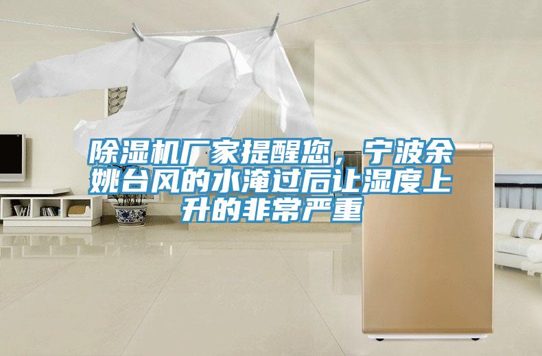 小黄片软件免费下载廠家提醒您，寧波餘姚台風的水淹過後讓濕度上升的非常嚴重