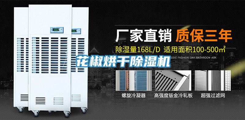 花椒烘幹小黄片软件免费下载