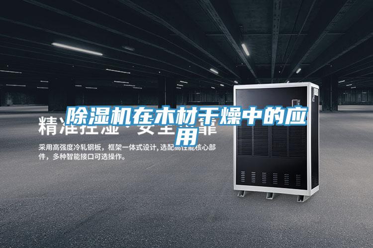 小黄片软件免费下载在木材幹燥中的應用