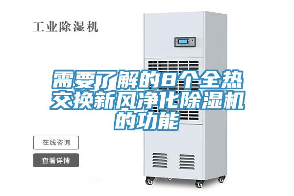 需要了解的8個全熱交換新風淨化小黄片软件免费下载的功能