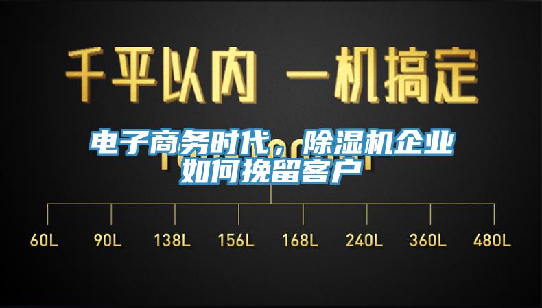 電子商務時代，小黄片软件免费下载企業如何挽留客戶