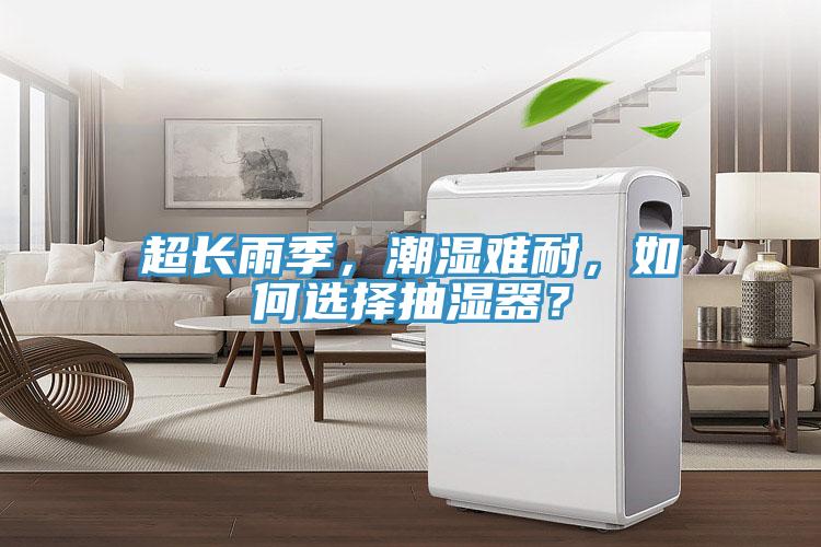 超長雨季，潮濕難耐，如何選擇抽濕器？