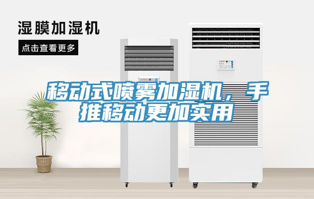 移動式噴霧加濕機，手推移動更加實用