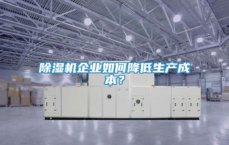 小黄片软件免费下载企業如何降低生產成本？