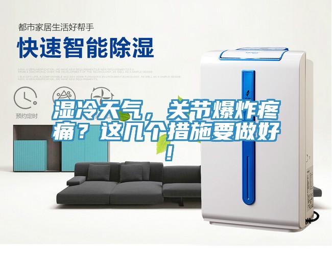 濕冷天氣，關節爆炸疼痛？這幾個措施要做好！