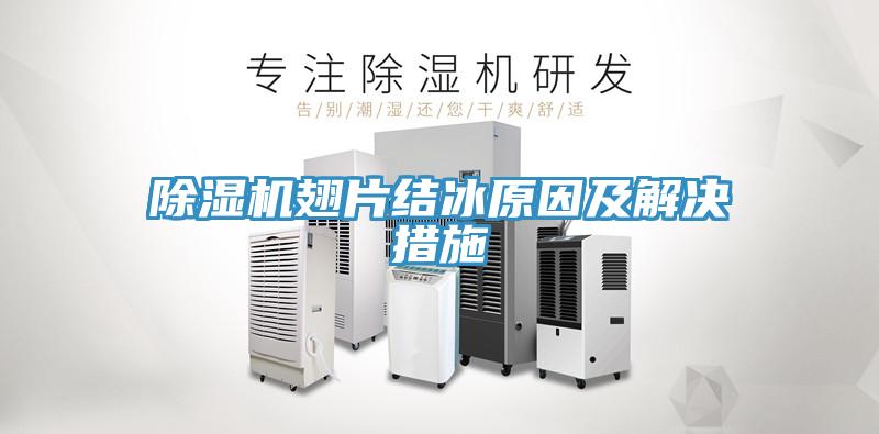 小黄片软件免费下载翅片結冰原因及解決措施
