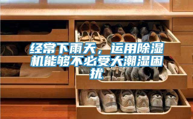 經常下雨天，運用小黄片软件免费下载能夠不必受大潮濕困擾