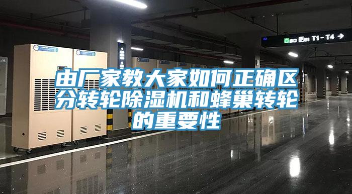 由廠家教大家如何正確區分轉輪小黄片软件免费下载和蜂巢轉輪的重要性