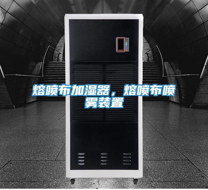 熔噴布加濕器，熔噴布噴霧裝置