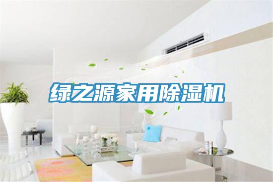 綠之源家用小黄片软件免费下载
