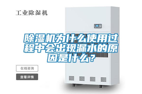 小黄片软件免费下载為什麽使用過程中會出現漏水的原因是什麽？