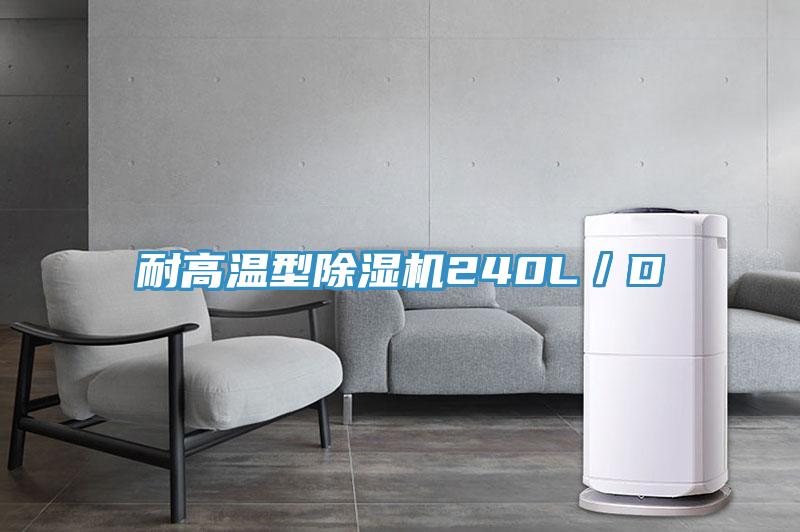 耐高溫型小黄片软件免费下载240L／D