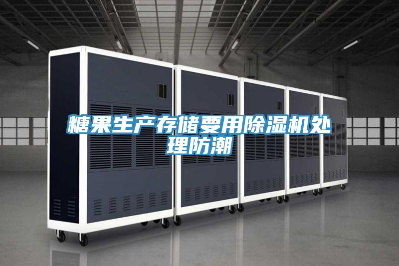 糖果生產存儲要用小黄片软件免费下载處理防潮