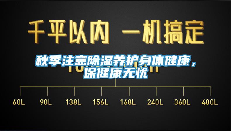 秋季注意除濕養護身體健康，保健康無憂