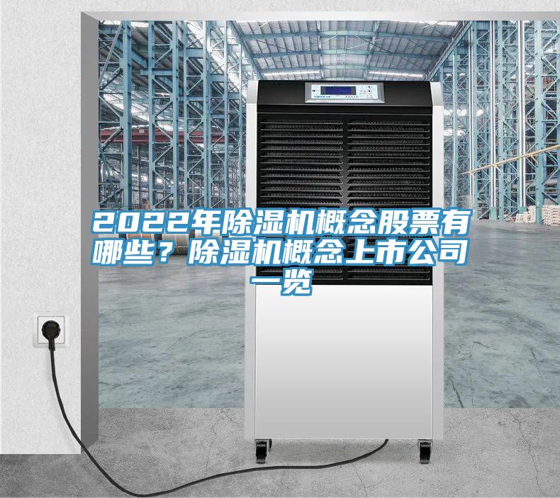 2022年小黄片软件免费下载概念股票有哪些？小黄片软件免费下载概念上市公司一覽