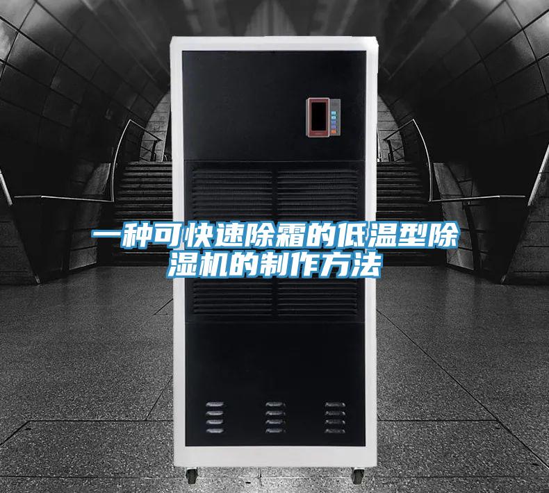 一種可快速除霜的低溫型小黄片软件免费下载的製作方法