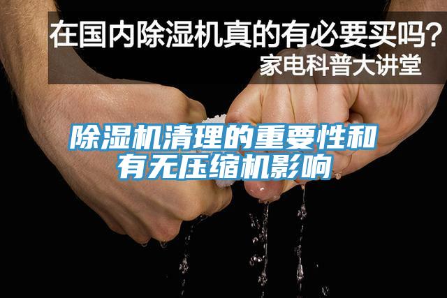 小黄片软件免费下载清理的重要性和有無壓縮機影響